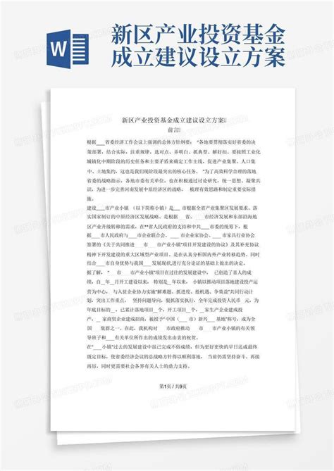 新区产业投资基金成立建议设立方案word模板下载编号qxrgkgvv熊猫办公