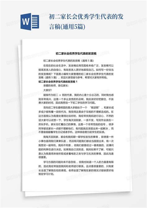 初二家长会优秀学生代表的发言稿通用5篇word模板下载编号qeaaokbr熊猫办公