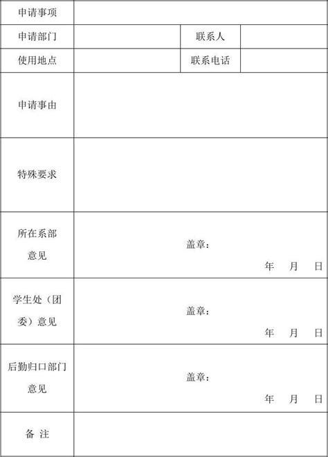 通用申请表【模板】word文档在线阅读与下载免费文档