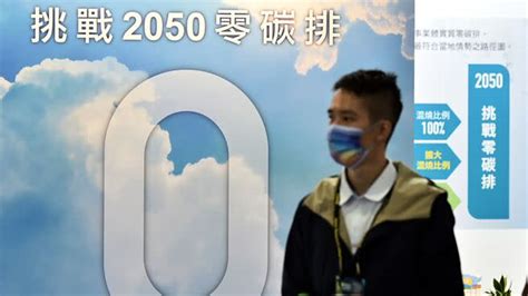 2035減碳新目標 向4成挺進