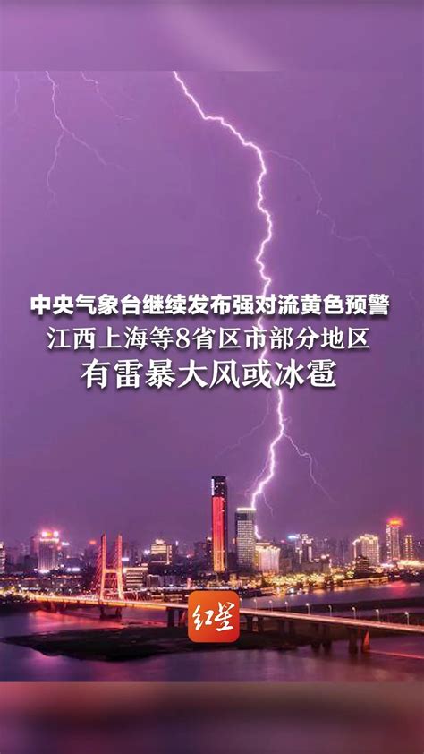 中央气象台继续发布强对流黄色预警 江西上海等8省区市部分地区有雷暴大风或冰雹凤凰网视频凤凰网