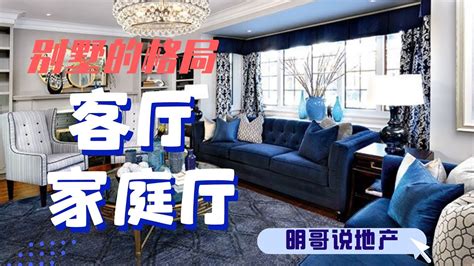 33房屋house的格局 客厅 家庭厅【明哥说地产】加拿大多伦多安家置业经典教程 加拿大多伦多地产 多伦多生活 多伦多房地产