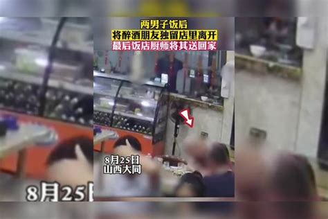 两男子饭后！将醉酒朋友独留店里离开，最后饭店厨师将其送回家！ 独留 店里 离开