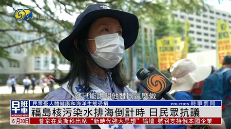 福岛核污染水排海倒计时 日本民众抗议 凤凰网视频 凤凰网