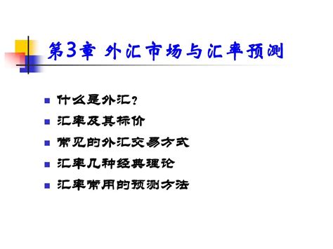 第3章 外汇市场与汇率预测word文档在线阅读与下载无忧文档