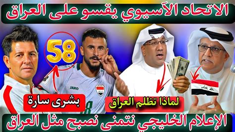 عاجل 😱🔥شاهد ماذا فعل الاتحاد الآسيوي بالعراق 🔥 الإعلام الخليجي نتمنى أن