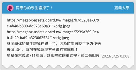 同學你的學生證掉了！ 嘉義大學板 Dcard
