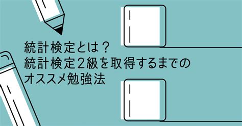 統計検定とは？統計検定2級を取得するまでのオススメ勉強法 Ai Academy Media