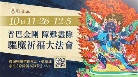 【11月26日~12月5日】普巴金剛 障難盡除 十日驅魔祈福大法會 吉祥洲