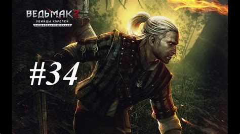 Прохождение The Witcher 2 Assassins of Kings Enhanced Edition 34