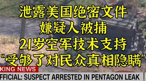 Fbi逮捕泄露机密文件嫌疑人！年仅21岁“根正苗蓝” Youtube