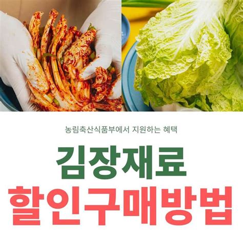 김장재료 할인 수급안정 대책