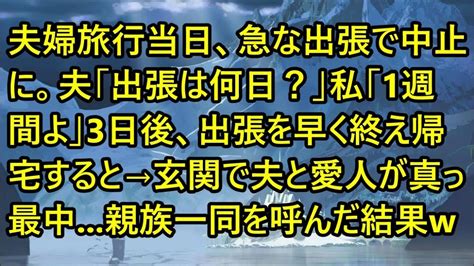 【スカッとする話】夫婦旅行当日、急な出張で中止に。夫「出張は何日？」私「1週間よ」3日後、出張を早く終え帰宅すると→玄関で夫と愛人が真っ最中