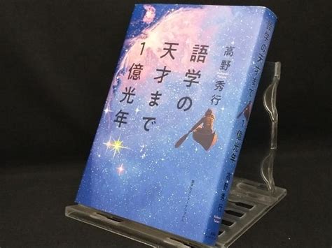 Yahooオークション 語学の天才まで1億光年 【高野秀行】