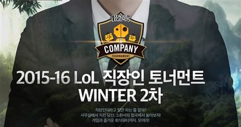 ‘2015 16 Lol 직장인 토너먼트 대회 참가 접수 시작 게임톡