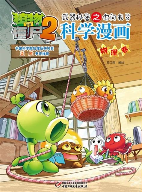 植物大战僵尸2武器秘密之你问我答科学漫画·物理卷百度百科