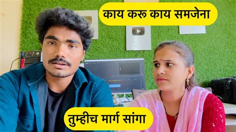 काय करू काय समजेना तुम्हीच सांगा कॉमेंट करून 💁 Youtube