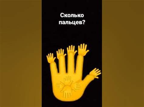 сколько пальцев - YouTube