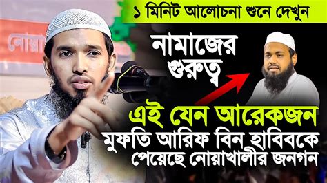 এই যেন আরেক মুফতি আরিফ বিন হাবিবকে পেল জনগন । মুফতি আব্দুল্লাহ আল মারুফ Youtube