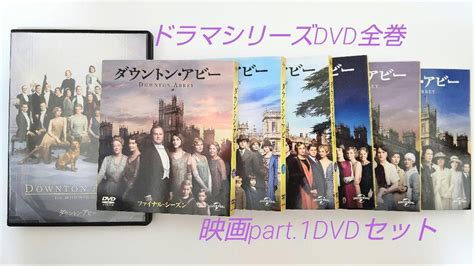 ダウントン・アビー ドラマ全巻 映画 Dvdセット メルカリ