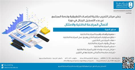 جامعة الملك سعود تنظم دورتي أخصائي المراجعة الداخلية والامتثال و