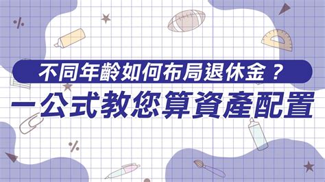 退休懶人包不同年齡如何布局退休金 一公式教您算資產配置完整版請見73集理財最錢線20240224 YouTube