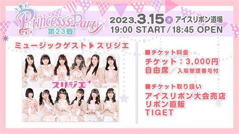 日向なおスリジエ🌸 On Twitter 本日はアイスリボンさんのprincesss Partyにミュージックゲストとして出演し