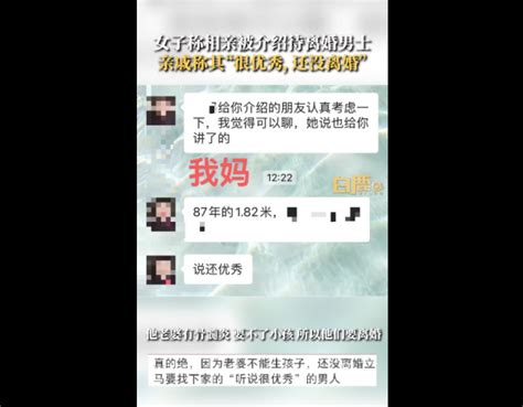 女生称30岁相亲被介绍待离婚男士，亲戚还称其“很优秀”，离婚原因引网友热议