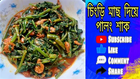 চিংড়ি মাছ দিয়ে পালং শাক Youtube