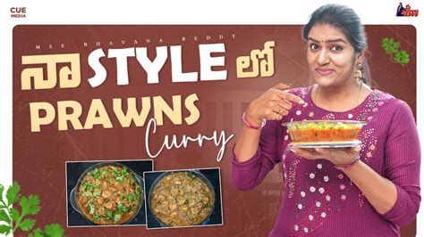 నా Style లో Prawns Curry Mee Bhavana Reddy Cue Media Youtube