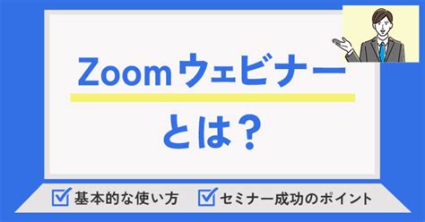 Zoomウェビナーとは？基本的な使い方・セミナー成功のポイントを丁寧に解説！ ｜ユニークワン／インターネット広告会社