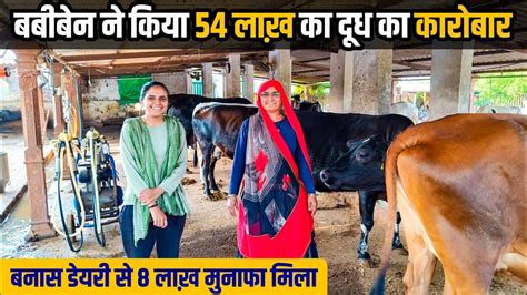 54 लाख़ का दूध व्यवसाय करनेवाली बबी बेन का फॉर्म। Dairy Farming In Banaskantha Youtube