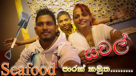 සවල් පාරක් කමුත Gunes Grill Wok And Bbq Nilmini Sheron Sl Dny