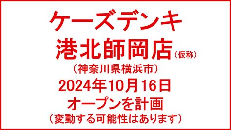 ケーズデンキ港北師岡店（仮称）2024年10月16日オープンを計画｜神奈川県横浜市 Yさまは自由人