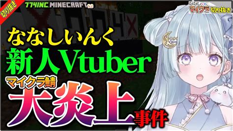 【切り抜き】マイクラ774inc鯖を大炎上させてしまう新人vtuber【天羽衣あまうい涼海ネモななしいんくminecraft