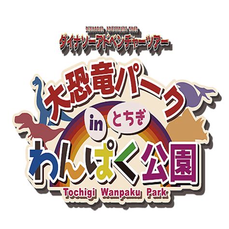 【栃木県壬生町】24体の等身大恐竜が出現！「大恐竜パークinとちぎわんぱく公園」3月23日にオープン 2024年3月19日掲載