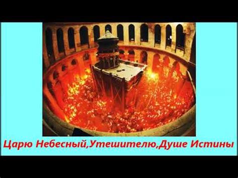 Царю Небесный, Утешителю. Молитва ПреСвятому Духу - YouTube