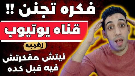 فكره قناه يوتيوب ناجحه للربح من اليوتيوب بدون الظهور Youtube