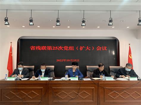 黑龙江省残联召开党组扩大会议学习宣传贯彻党的二十大精神残疾人报告发展