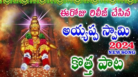 Ayyappa Swamy Bhajana Songs 2024 Lord Ayyappa Swamy Latest Songs