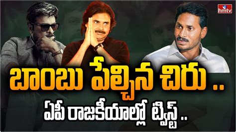 పవన్‎కు అండగా రంగంలోకి చిరంజీవి Burning Topic Hmtv Youtube