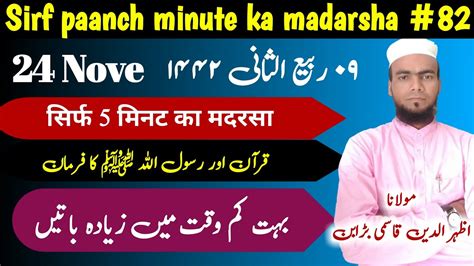 Sirf 5 Minute Ka Madrasha Clip 82 Maulana Azharuddin Baraban YouTube