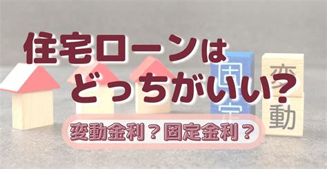 住宅ローンは変動金利と固定金利どっちを選ぶ？ 注文住宅情報サイト【ミライイエ】