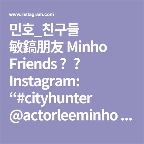 민호친구들 敏鎬朋友 Minho Friends บน Instagram “cityhunter Actorleeminho