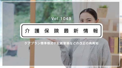 厚労省、ケアプラン標準様式・記載要領などの改正を再周知 趣旨を解説 「基本的かつ重要な内容」｜ハートページナビ