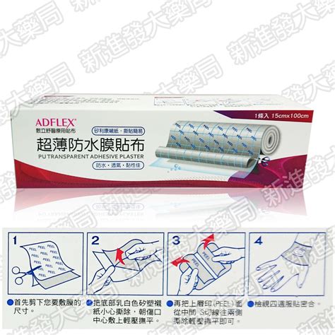 新進發大藥局 Adflex 敷立舒醫療用貼布 超薄防水膜貼布未滅菌 15 X 100 Cm 盒 蝦皮購物