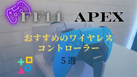 【2023年版】ff14やapexなどpcで使えるおすすめのワイヤレスコントローラー5選