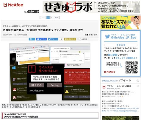 マカフィー・セキュリティ情報局 On Twitter Ⓜせきゅラボ更新のお知らせⓂ あなたも騙される「公式ロゴ付き偽セキュリティ警告」の