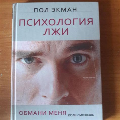 Книга психология лжи: Психология лжи. Обмани меня, если сможешь | Экман Пол
