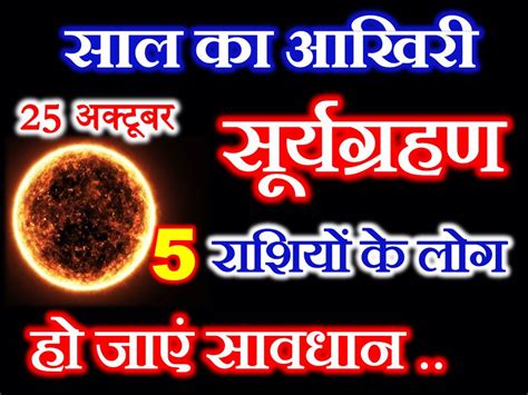 साल का आखिरी सूर्यग्रहण कब लगेगा Solar Eclipse 2022 Effect Zodiacs